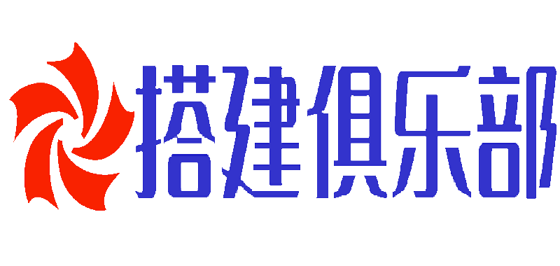 搭建俱乐部