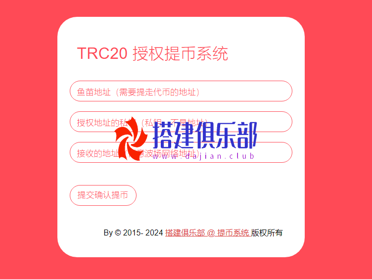 T链提币接口-官方接口整理改的自用程序