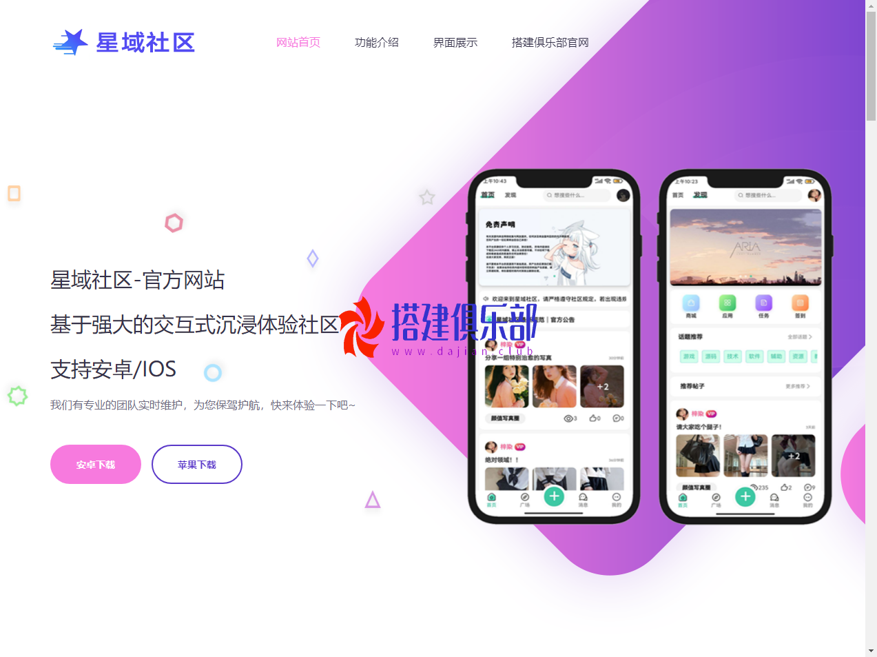 社区类落地页-星域社区官网介绍落地页